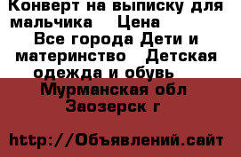 Конверт на выписку для мальчика  › Цена ­ 2 000 - Все города Дети и материнство » Детская одежда и обувь   . Мурманская обл.,Заозерск г.